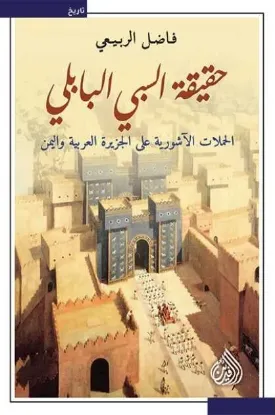 حقيقة السبي البابلي